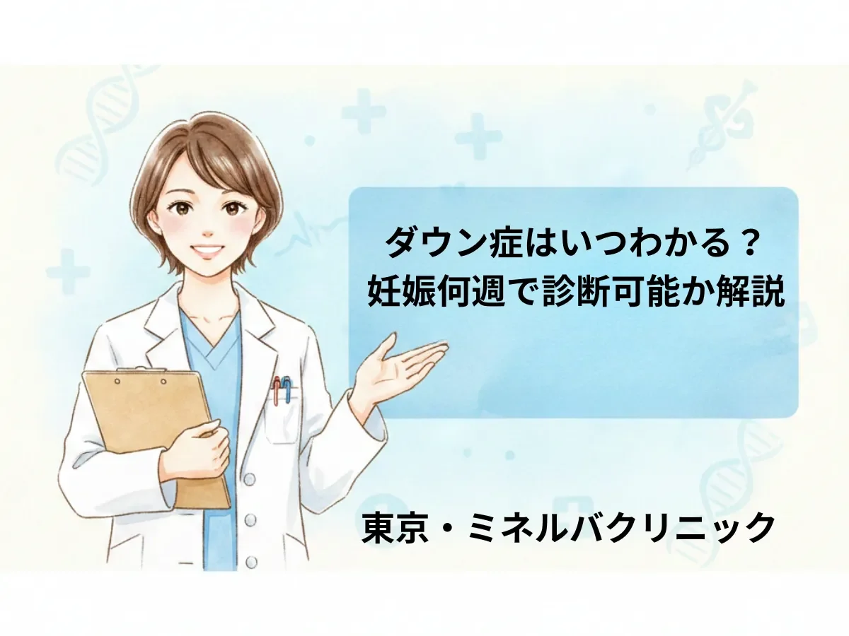 ダウン症はいつわかる？妊娠何週で診断可能か解説