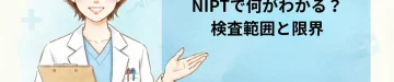 NIPTで何がわかる？検査範囲と限界