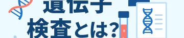 genetic_testing_eyecatch