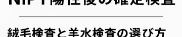 NIPT_confirmatory_test_title