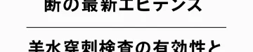 CPM_NIPT_amniocentesis_title