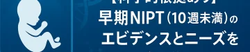 【科学的根拠あり】早期NIPT（10週未満）のエビデンスとニーズを解説