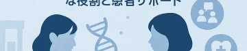 NIPTと遺伝カウンセリング – 臨床遺伝専門医が担う重要な役割と患者サポート