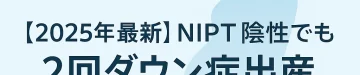 【2025年最新】NIPT陰性でも2回ダウン症出産｜20代女性の偽陰性事例と原因解説