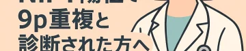 NIPT陽性で9p重複と診断された方へ | 症状・確定検査・今後の対応を専門医が解説