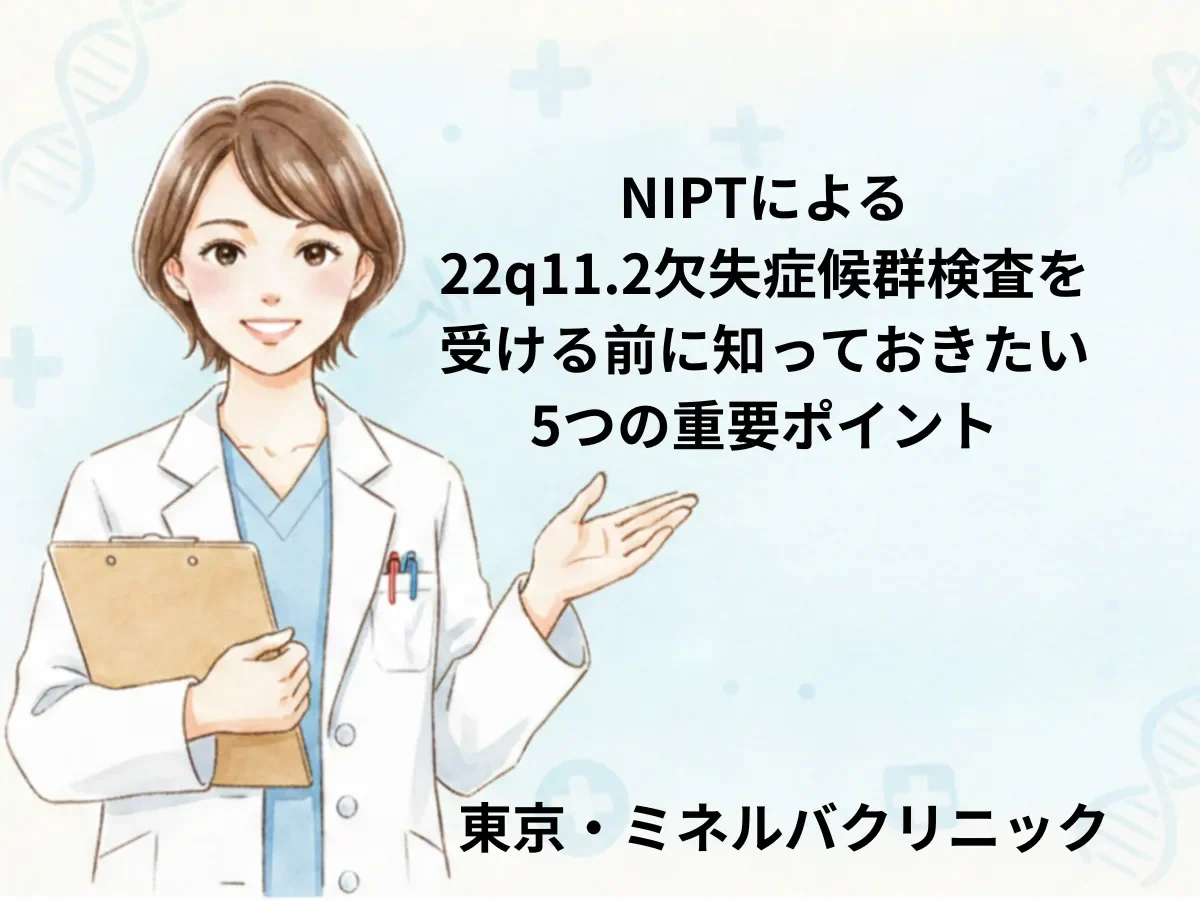 NIPTによる22q11.2欠失症候群検査を受ける前に知っておきたい5つの重要ポイント