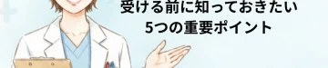 NIPTによる22q11.2欠失症候群検査を受ける前に知っておきたい5つの重要ポイント