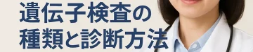 コルネリア・デランゲ症候群はNIPTで検査できる？遺伝子検査の種類と診断方法を専門医が解説