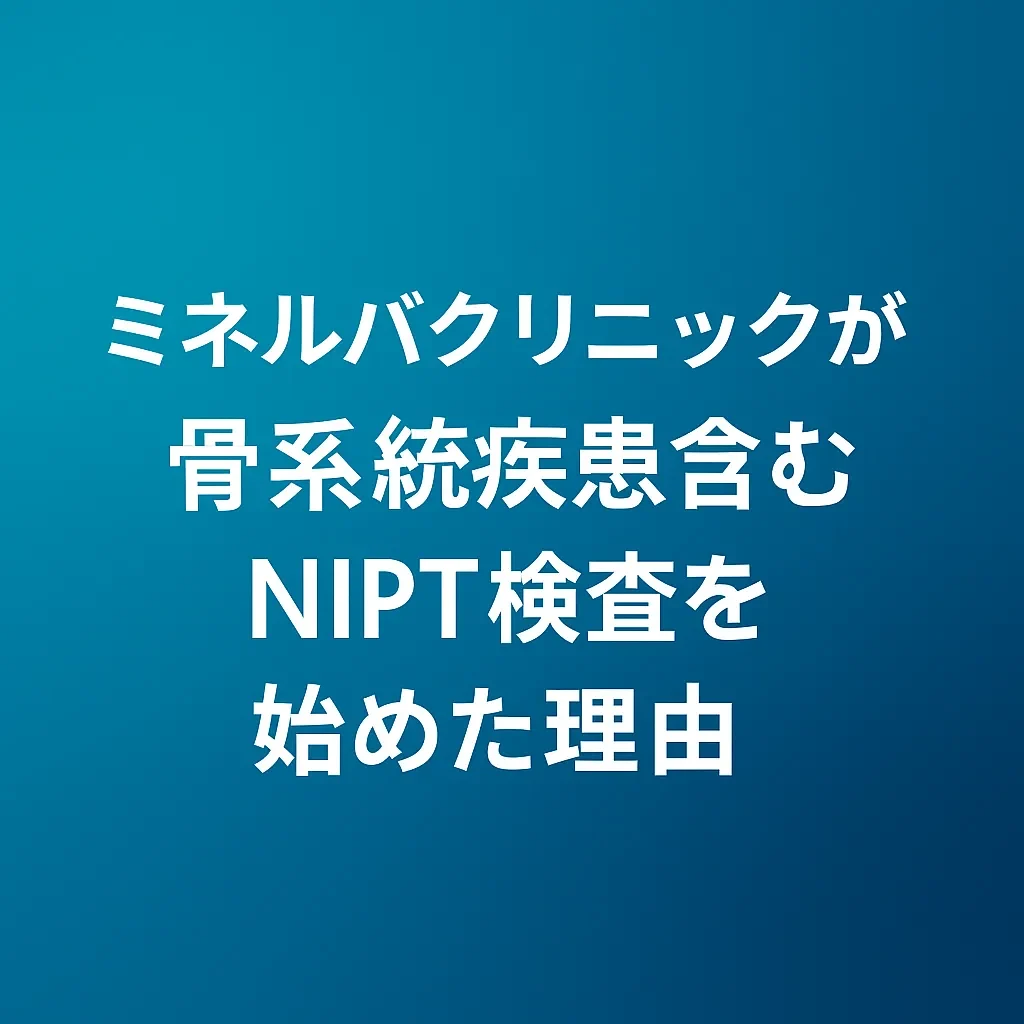 ミネルバクリニックが骨系統疾患含むNIPT検査を始めた理由