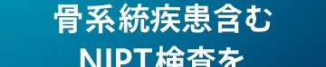 ミネルバクリニックが骨系統疾患含むNIPT検査を始めた理由