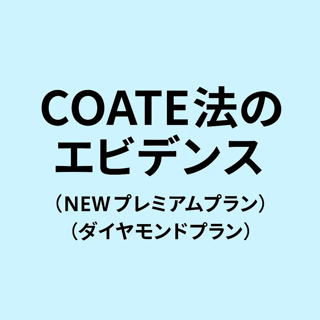 ダイヤモンド/プレミアムプランのエビデンス