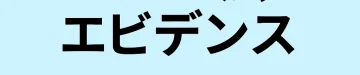 ダイヤモンド/プレミアムプランのエビデンス