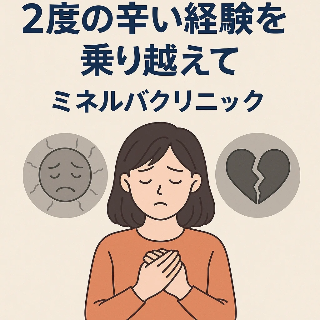 2度の辛い経験を乗り越えて｜ミネルバクリニック