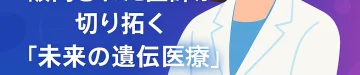 破門された医師が切り拓く"未来の遺伝医療" - よくある質問にお答えします | ミネルバクリニック