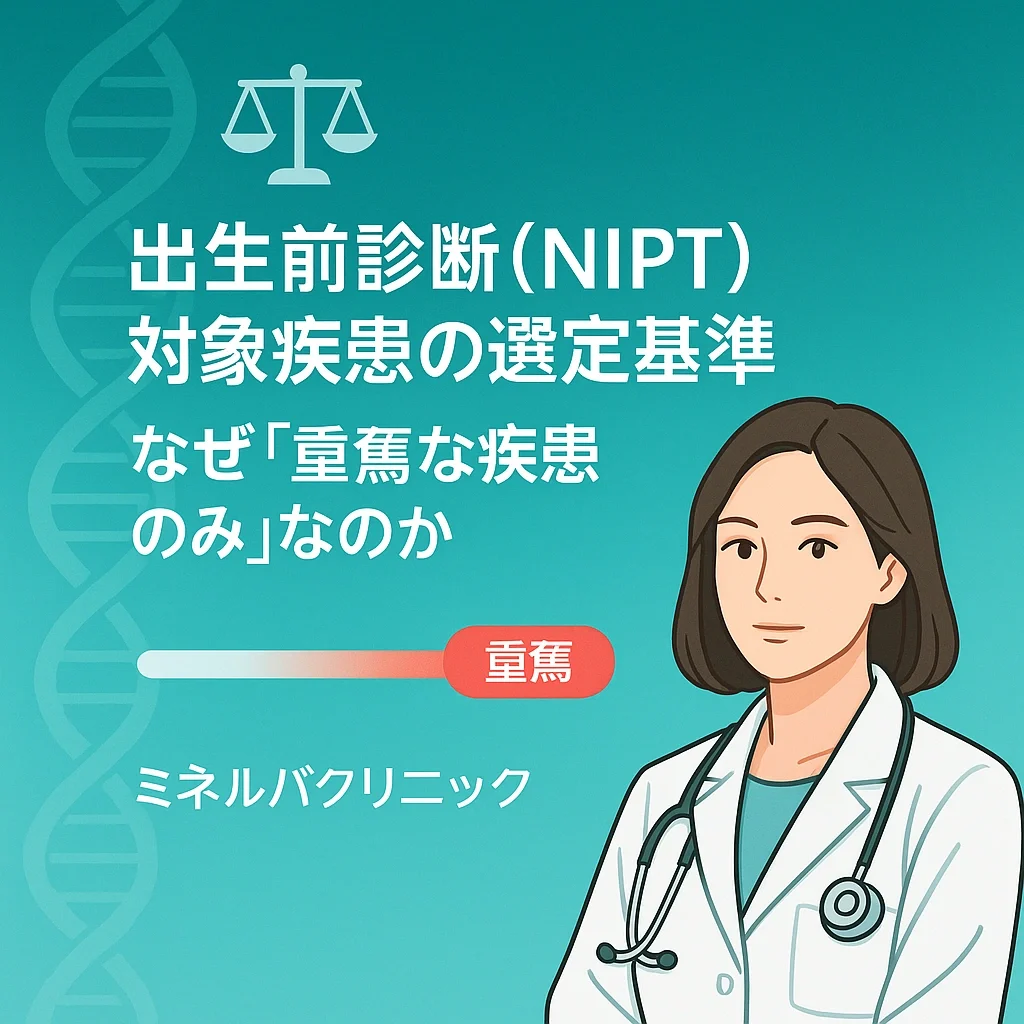 出生前診断（NIPT）対象疾患の選定基準：なぜ「重篤な疾患のみ」なのか | ミネルバクリニック