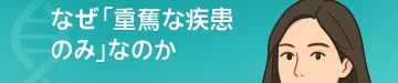 出生前診断（NIPT）対象疾患の選定基準：なぜ「重篤な疾患のみ」なのか | ミネルバクリニック