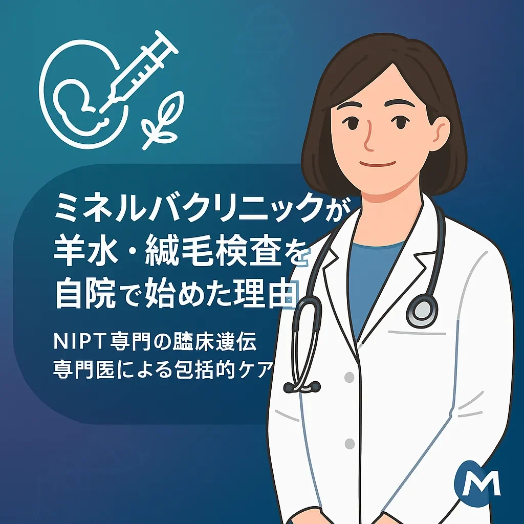 ミネルバクリニックが羊水・絨毛検査を自院で始めた理由｜NIPT専門の臨床遺伝専門医による包括的ケア