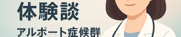 患者様の体験談 – アルポート症候群遺伝子検査 | ミネルバクリニック