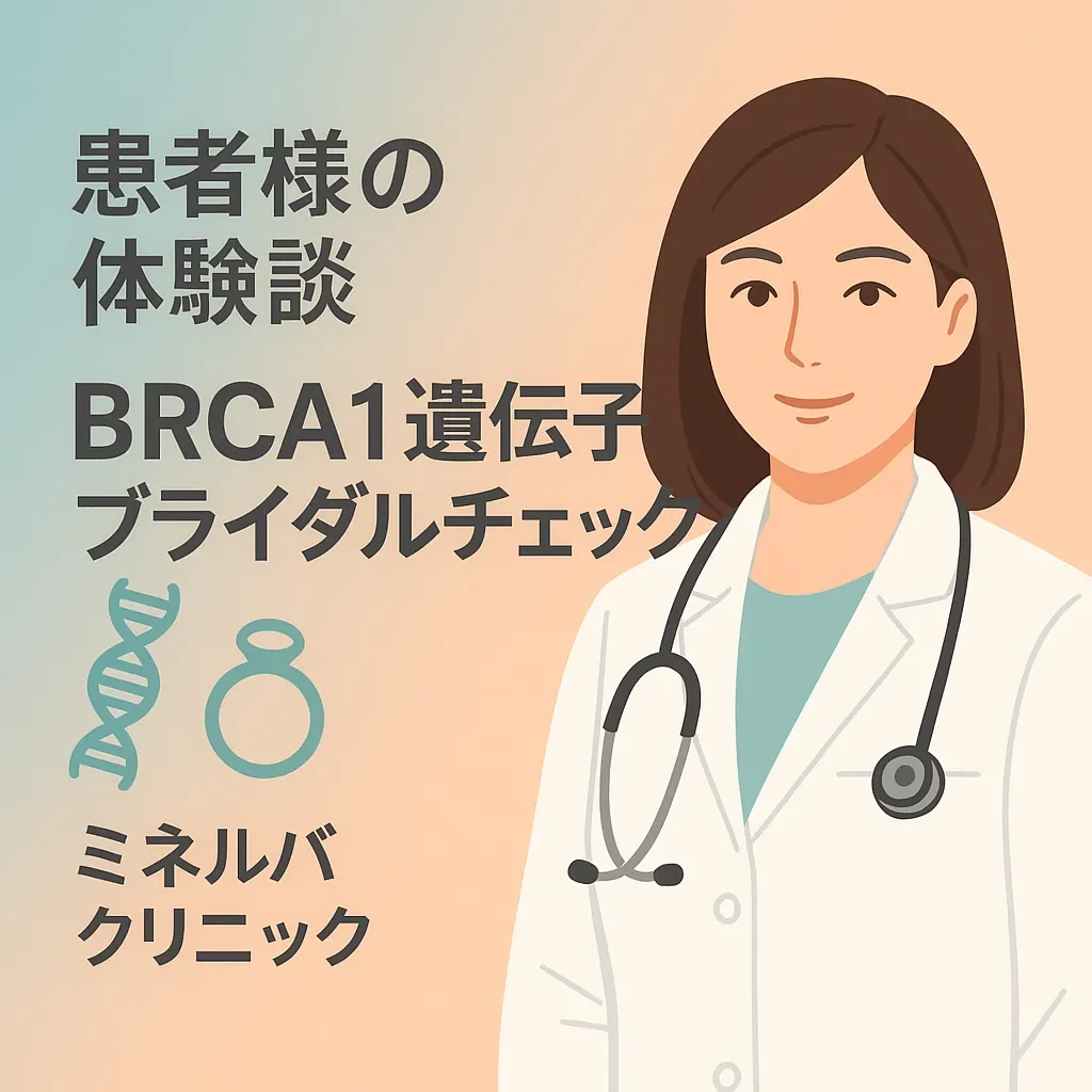 患者様の体験談 - BRCA1遺伝子ブライダルチェック | ミネルバクリニック