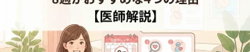 NIPTは何週がベスト？8週がおすすめな4つの理由【医師解説】｜東京・ミネルバクリニック