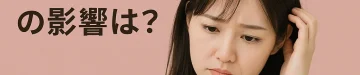 アフターピルを飲んだのに妊娠した|赤ちゃんへの影響は?NIPTで確認できること
