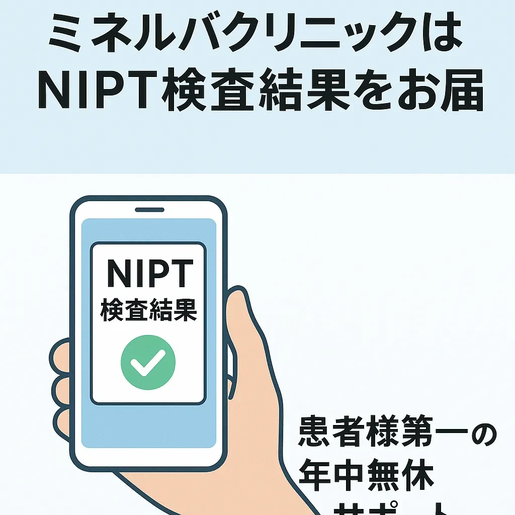 休診日でもミネルバクリニックはNIPT検査結果をお届け|患者様第一の年中無休サポート