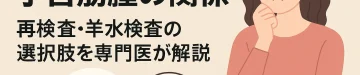 NIPT判定保留と子宮筋腫の関係｜再検査・羊水検査の選択肢を専門医が解説