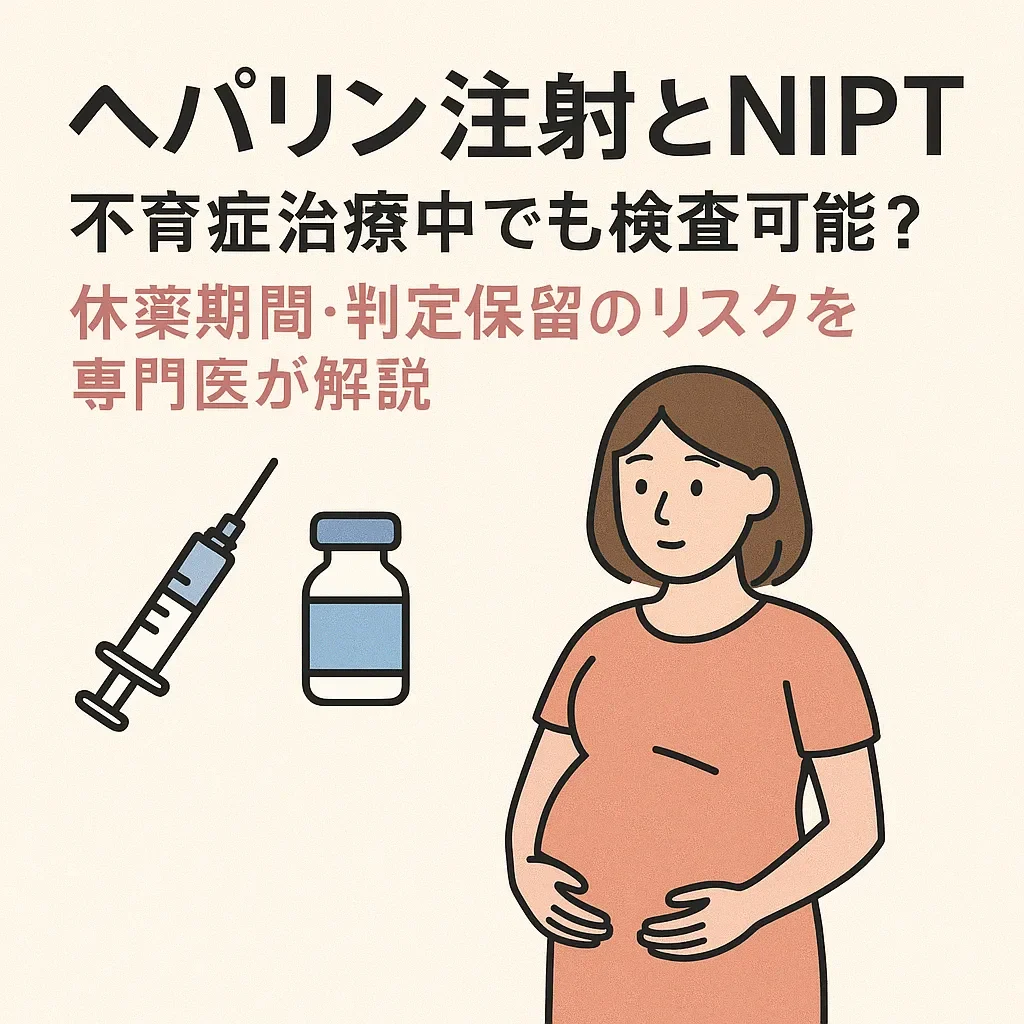 ヘパリン注射とNIPT｜不育症治療中でも検査可能？休薬期間・判定保留のリスクを専門医が解説