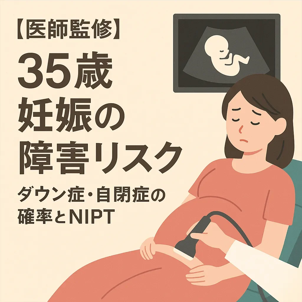 【医師監修】35歳妊娠の障害リスク｜ダウン症・自閉症の確率とNIPT