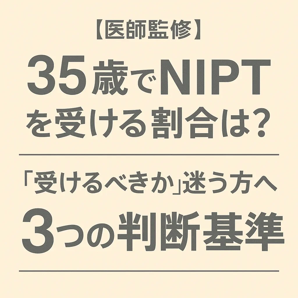 【医師監修】35歳でNIPTを受ける割合は？「受けるべきか」迷う方へ3つの判断基準