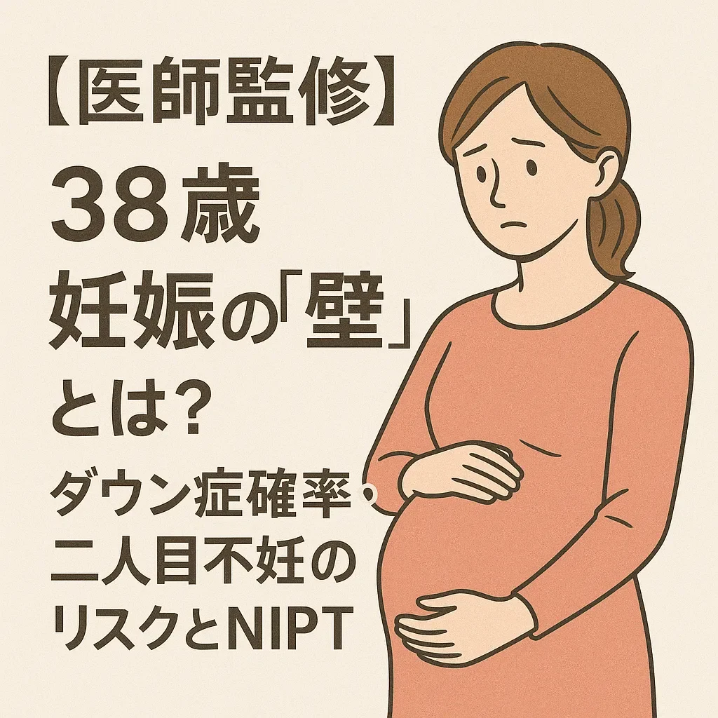 【医師監修】38歳妊娠の「壁」とは？ダウン症確率・二人目不妊のリスクとNIPT