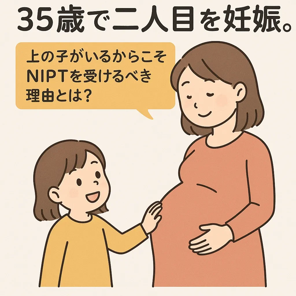 【医師監修】35歳で二人目を妊娠。上の子がいるからこそNIPTを受けるべき理由とは？