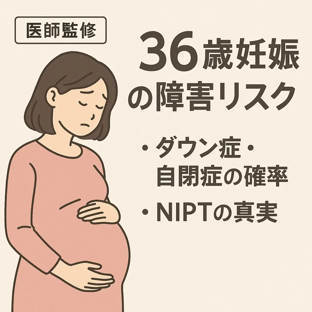 【医師監修】36歳妊娠の障害リスク｜ダウン症・自閉症の確率とNIPTの真実