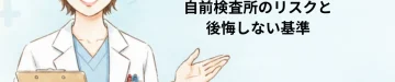 【専門医が明かす】NIPT施設選びの正解｜自前検査所のリスクと後悔しない基準