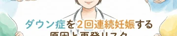 ダウン症を2回連続妊娠する原因と再発リスク｜東京・ミネルバクリニック