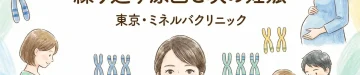 トリソミー21・18が連続…繰り返す原因と次の妊娠｜東京・ミネルバクリニック