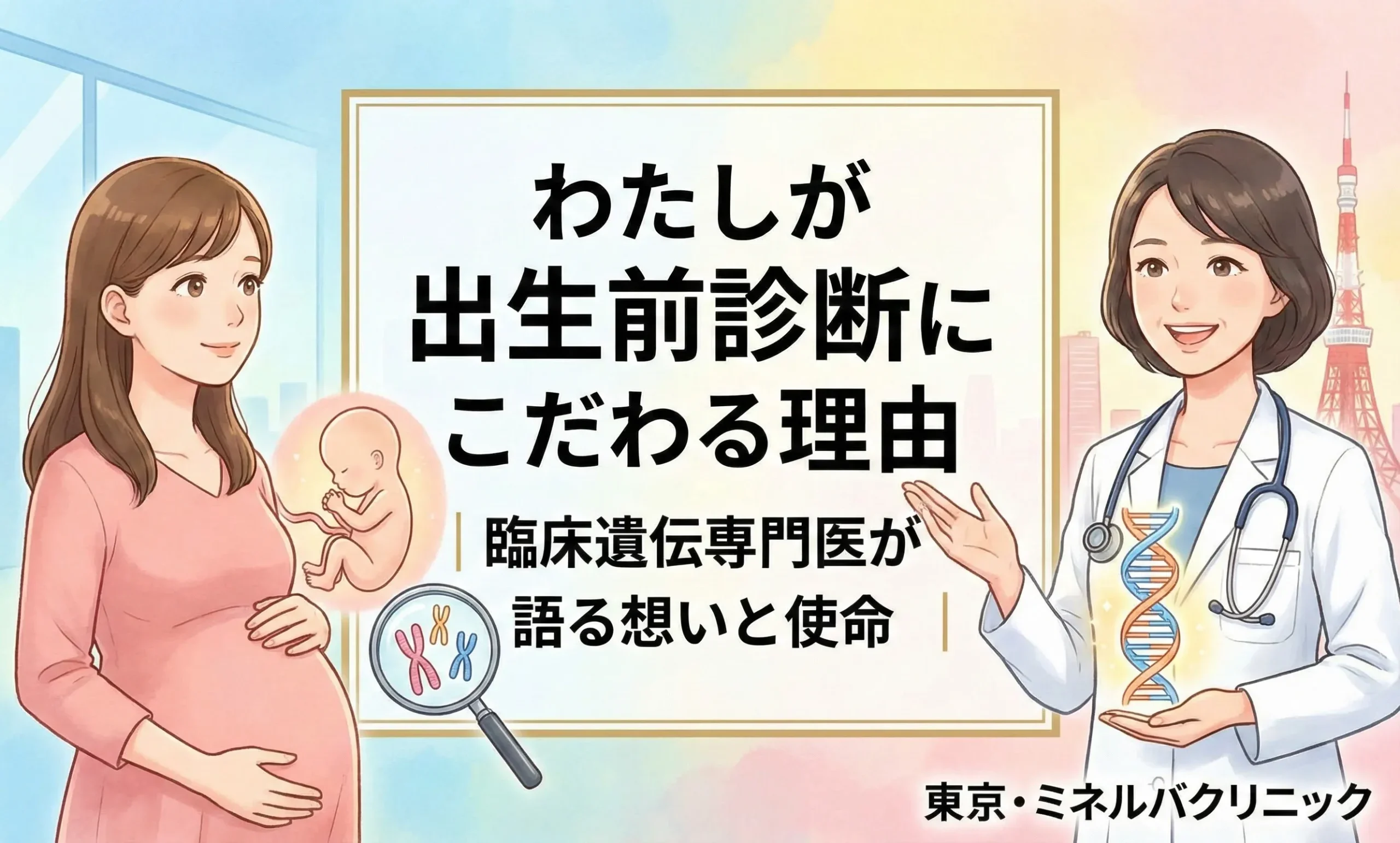 わたしが出生前診断にこだわる理由｜臨床遺伝専門医が語る想いと使命｜東京・ミネルバクリニック