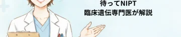 クアトロテスト（クワトロテスト）陽性ですぐ羊水検査？待ってNIPT｜臨床遺伝専門医が解説