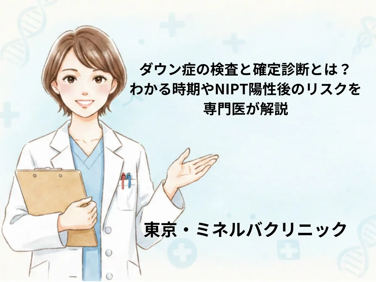 ダウン症の検査と確定診断とは？わかる時期やNIPT陽性後のリスクを専門医が解説｜東京・ミネルバクリニック