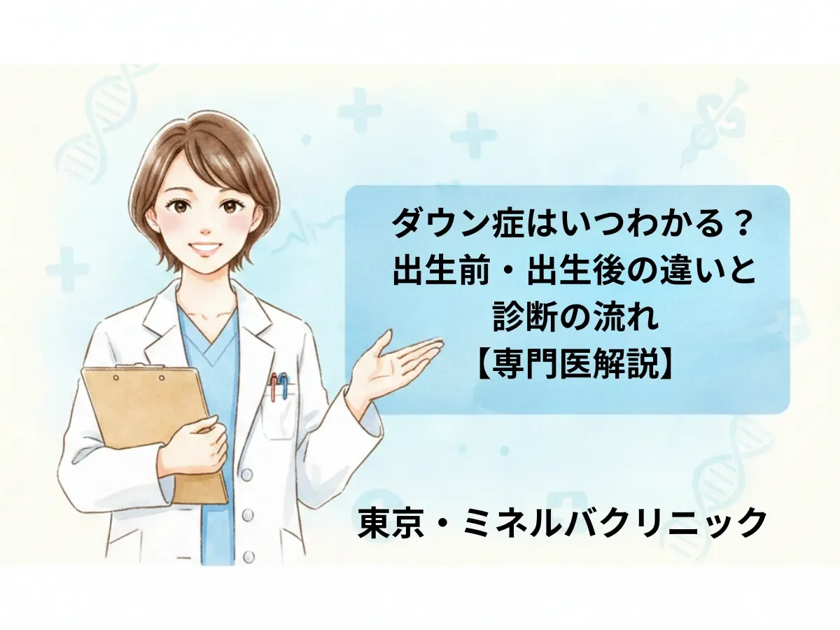 ダウン症はいつわかる？出生前・出生後の違いと診断の流れ【専門医解説】