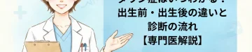 ダウン症はいつわかる？出生前・出生後の違いと診断の流れ【専門医解説】