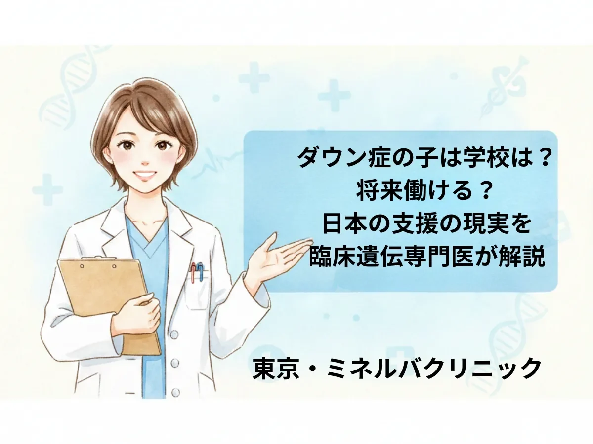 ダウン症の子は将来どうなる？日本の教育・就労・支援の現実