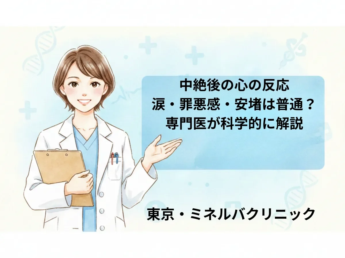 中絶後の心の反応｜涙・罪悪感・安堵は普通？専門医が科学的に解説