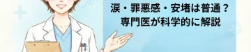 中絶後の心の反応｜涙・罪悪感・安堵は普通？専門医が科学的に解説