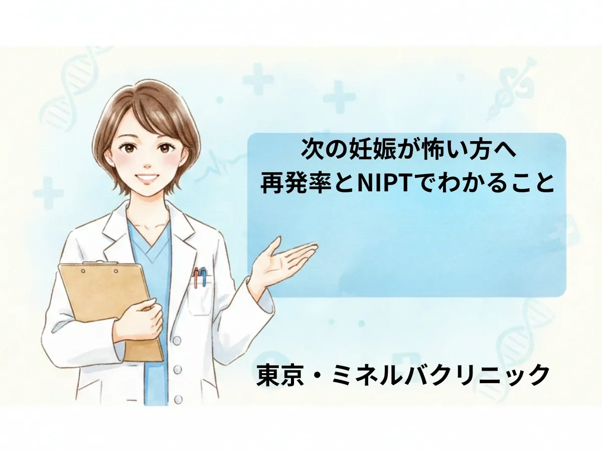 次の妊娠が怖い方へ｜再発率とNIPTでわかること