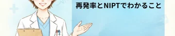 次の妊娠が怖い方へ｜再発率とNIPTでわかること
