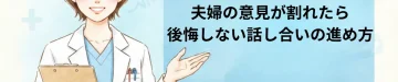 出生前診断で夫婦の意見が割れたら｜後悔しない話し合いの進め方