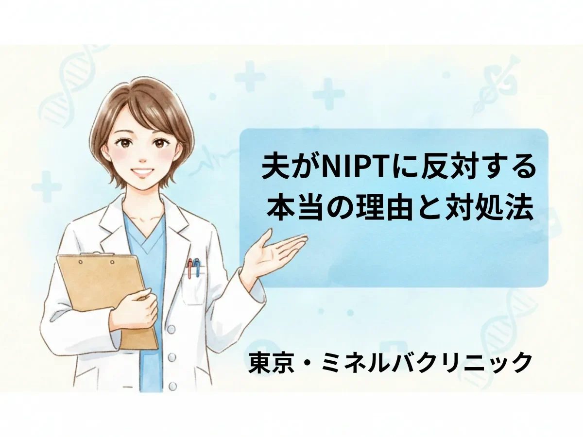 夫がNIPTに反対する本当の理由と対処法