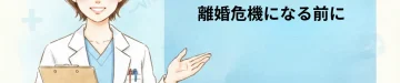 出生前診断で夫が反対…離婚危機になる前に