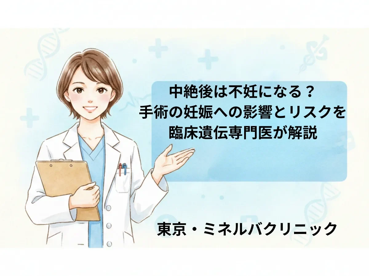 中絶後は不妊になる？手術の妊娠への影響とリスクを臨床遺伝専門医が解説